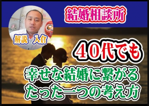 【４０代女性婚活成功】幸せな結婚をするために必要なたったひとつのこと【2万人のリアル恋愛婚活相談】